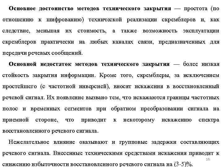 Основное достоинство методов технического закрытия — простота (по отношению к шифрованию) технической реализации скремблеров