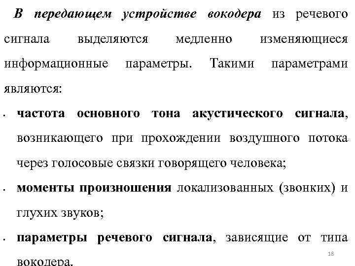 В передающем устройстве вокодера из речевого сигнала выделяются медленно изменяющиеся информационные параметры. Такими параметрами
