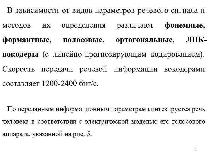 В зависимости от видов параметров речевого сигнала и методов их определения различают фонемные, формантные,