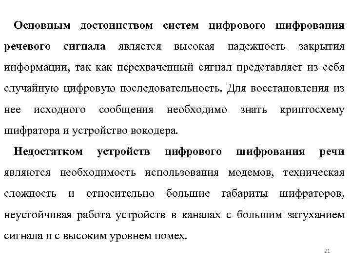 Основным достоинством систем цифрового шифрования речевого сигнала является высокая надежность закрытия информации, так как