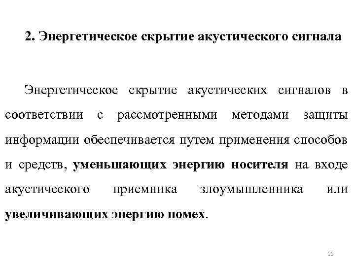 2. Энергетическое скрытие акустического сигнала Энергетическое скрытие акустических сигналов в соответствии с рассмотренными методами