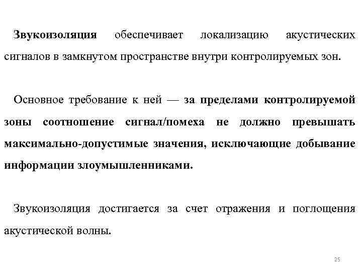 Звукоизоляция обеспечивает локализацию акустических сигналов в замкнутом пространстве внутри контролируемых зон. Основное требование к