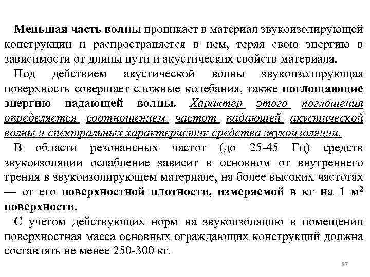 Меньшая часть волны проникает в материал звукоизолирующей конструкции и распространяется в нем, теряя свою
