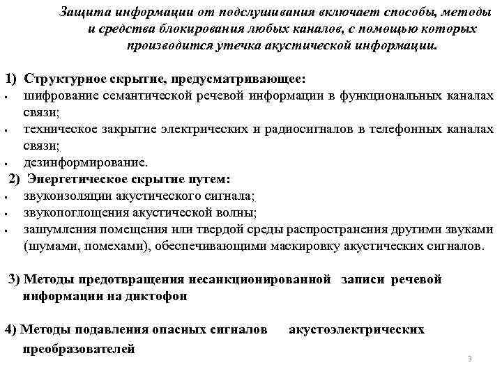 Акустическое подслушивание эффекты возникающие при подслушивании презентация