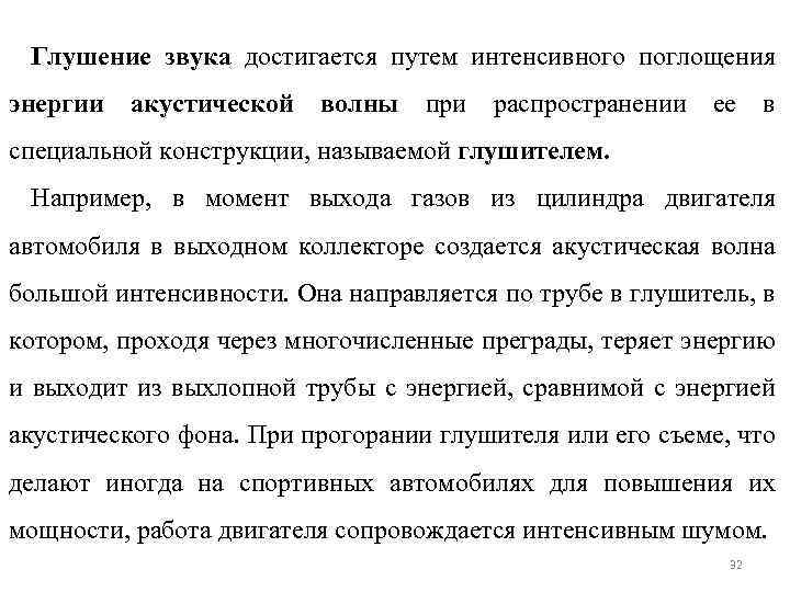 Глушение звука достигается путем интенсивного поглощения энергии акустической волны при распространении ее в специальной