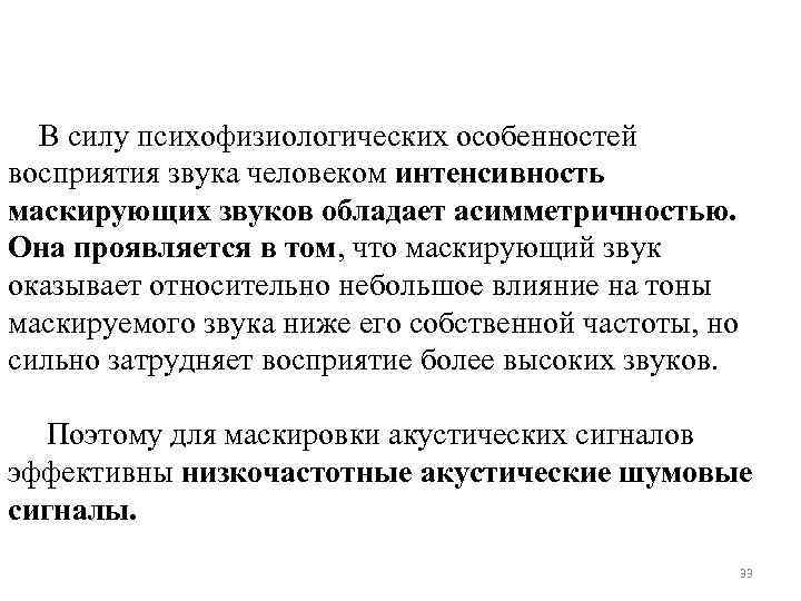  В силу психофизиологических особенностей восприятия звука человеком интенсивность маскирующих звуков обладает асимметричностью. Она