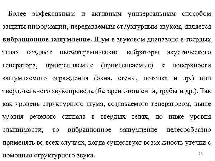 Более эффективным и активным универсальным способом защиты информации, передаваемым структурным звуком, является вибрационное зашумление.