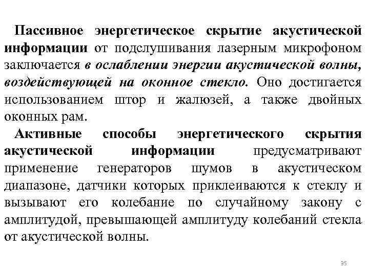 Пассивное энергетическое скрытие акустической информации от подслушивания лазерным микрофоном заключается в ослаблении энергии акустической
