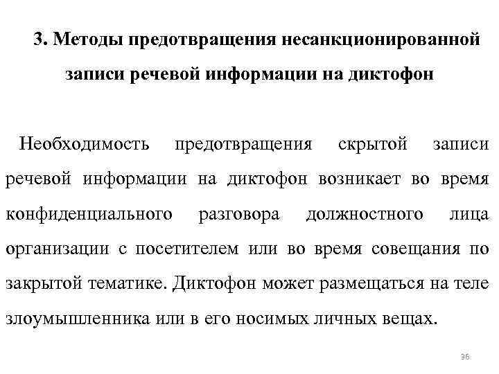 3. Методы предотвращения несанкционированной записи речевой информации на диктофон Необходимость предотвращения скрытой записи речевой