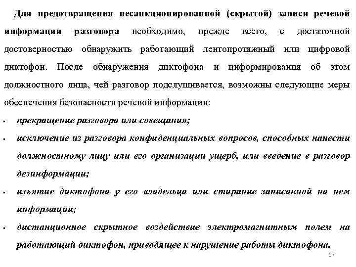 Для предотвращения несанкционированной (скрытой) записи речевой информации разговора необходимо, прежде всего, с достаточной достоверностью