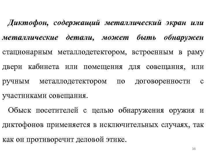 Диктофон, содержащий металлический экран или металлические детали, может быть обнаружен стационарным металлодетектором, встроенным в
