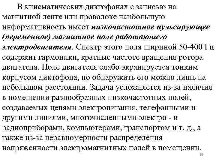  В кинематических диктофонах с записью на магнитной ленте или проволоке наибольшую информативность имеет