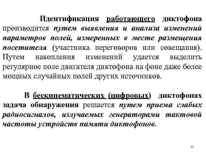  Идентификация работающего диктофона производится путем выявления и анализа изменений параметров полей, измеренных в