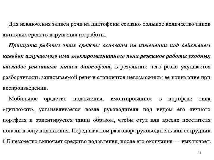 Для исключения записи речи на диктофоны создано большое количество типов активных средств нарушения их