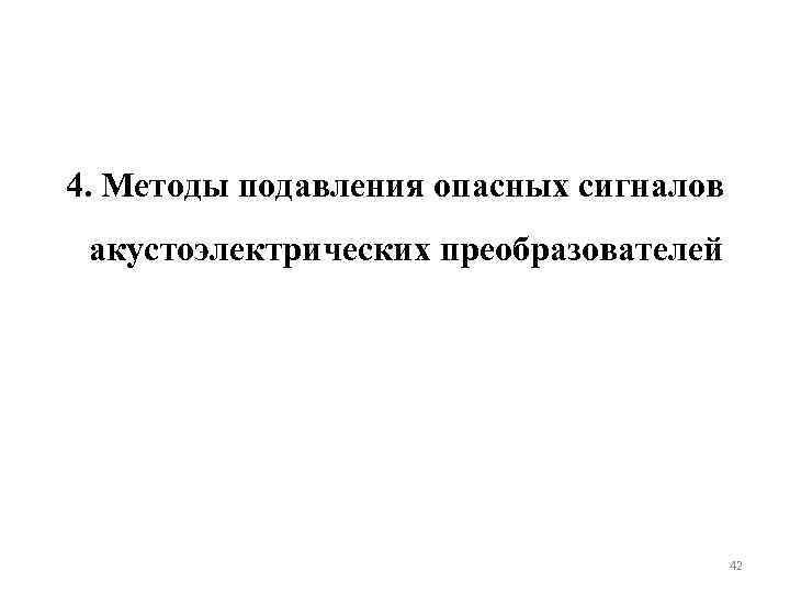 4. Методы подавления опасных сигналов акустоэлектрических преобразователей 42 
