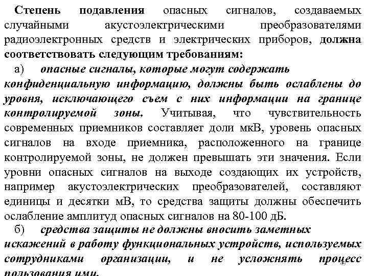 Степень подавления опасных сигналов, создаваемых случайными акустоэлектрическими преобразователями радиоэлектронных средств и электрических приборов, должна