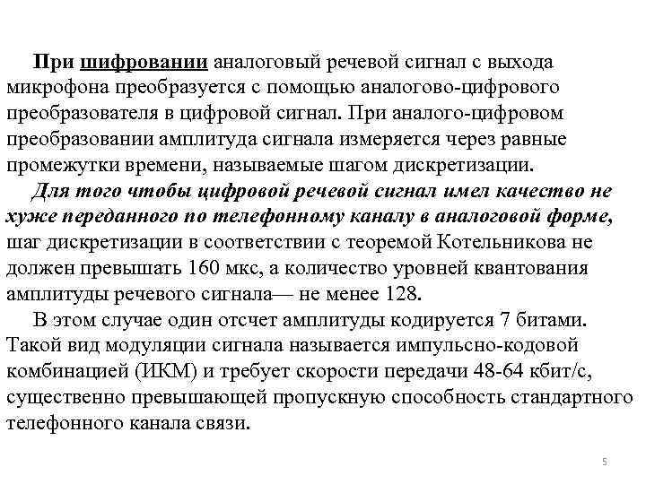  При шифровании аналоговый речевой сигнал с выхода микрофона преобразуется с помощью аналогово-цифрового преобразователя