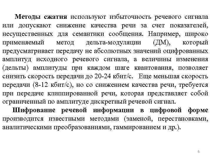 Методы сжатия используют избыточность речевого сигнала или допускают снижение качества речи за счет показателей,