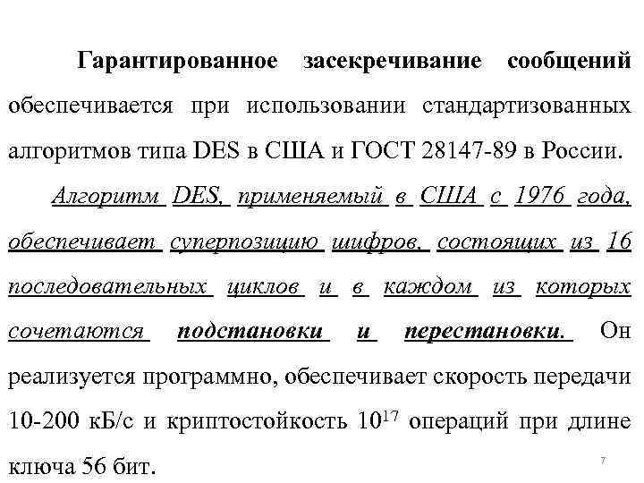  Гарантированное засекречивание сообщений обеспечивается при использовании стандартизованных алгоритмов типа DES в США и