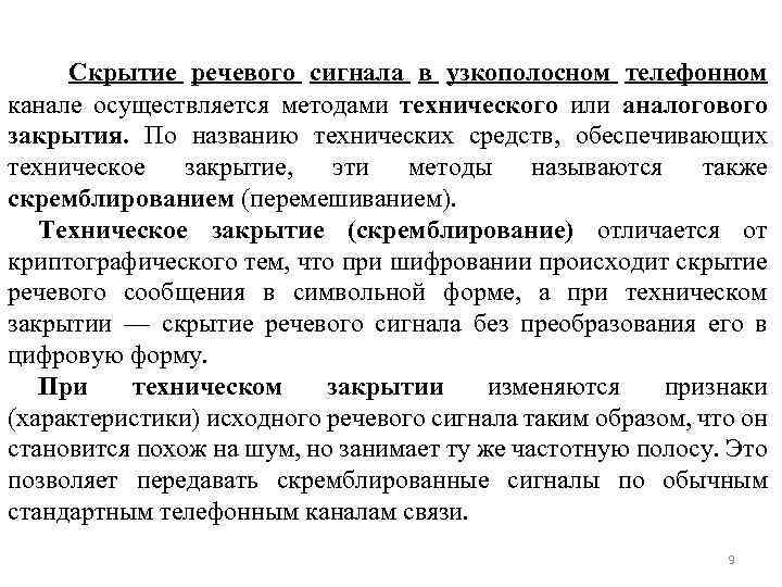  Скрытие речевого сигнала в узкополосном телефонном канале осуществляется методами технического или аналогового закрытия.