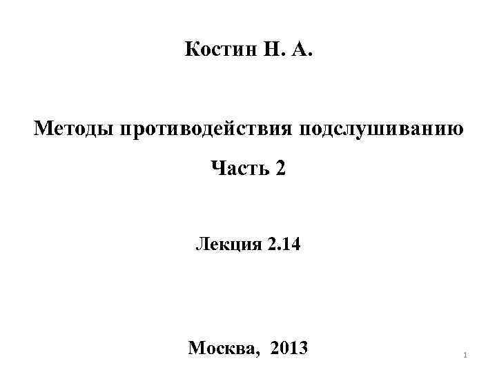  Костин Н. А. Методы противодействия подслушиванию Часть 2 Лекция 2. 14 Москва, 2013