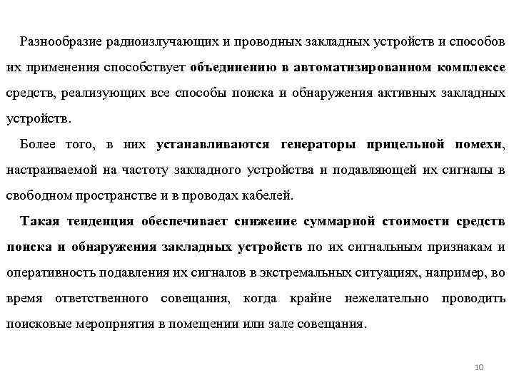 Разнообразие радиоизлучающих и проводных закладных устройств и способов их применения способствует объединению в автоматизированном