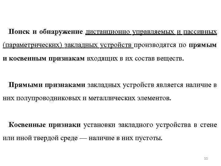 Акустическое подслушивание эффекты возникающие при подслушивании презентация