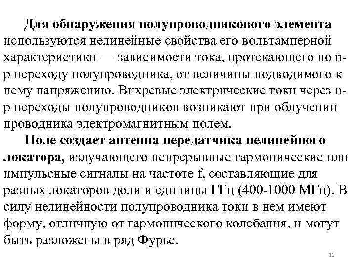  Для обнаружения полупроводникового элемента используются нелинейные свойства его вольтамперной характеристики — зависимости тока,