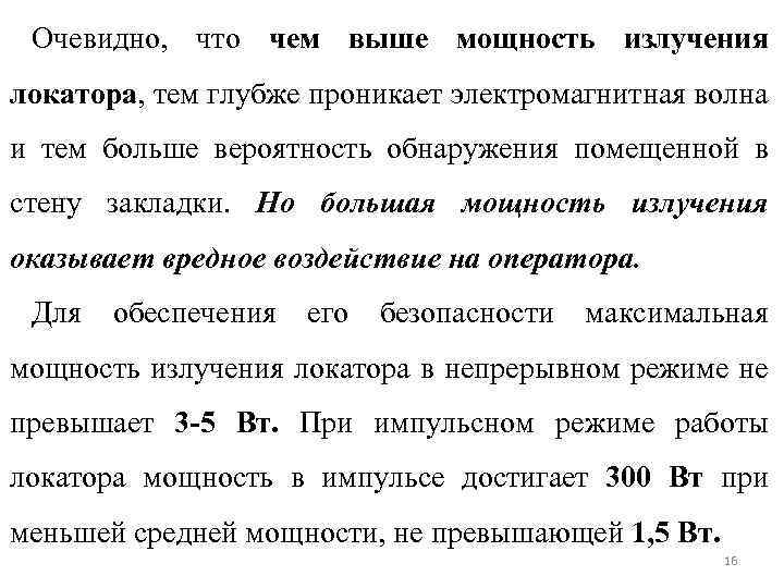 Очевидно, что чем выше мощность излучения локатора, тем глубже проникает электромагнитная волна и тем