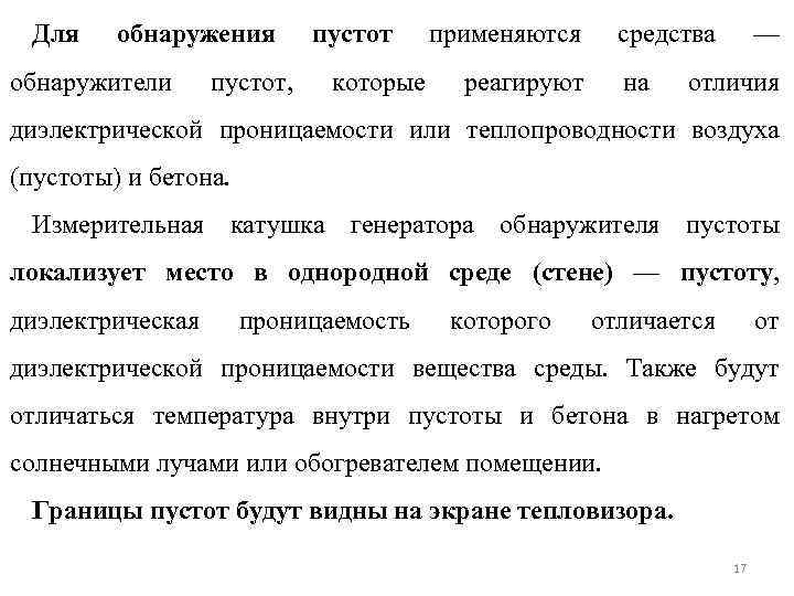 Для обнаружения обнаружители пустот, пустот применяются которые средства реагируют на — отличия диэлектрической проницаемости