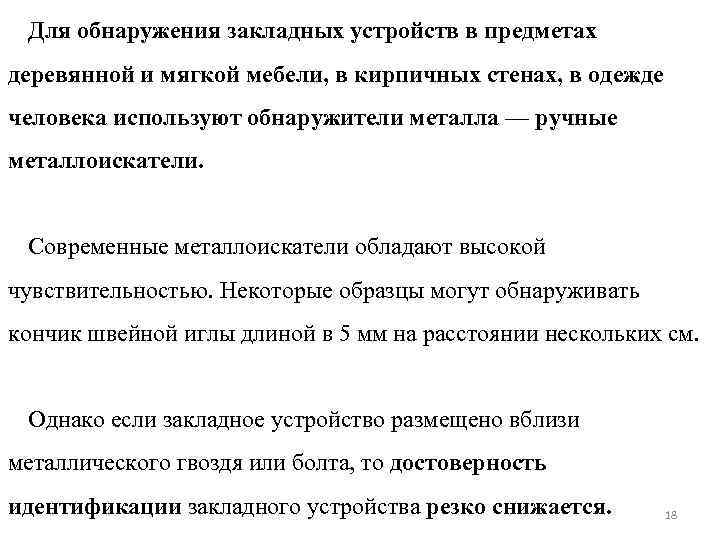 Для обнаружения закладных устройств в предметах деревянной и мягкой мебели, в кирпичных стенах, в