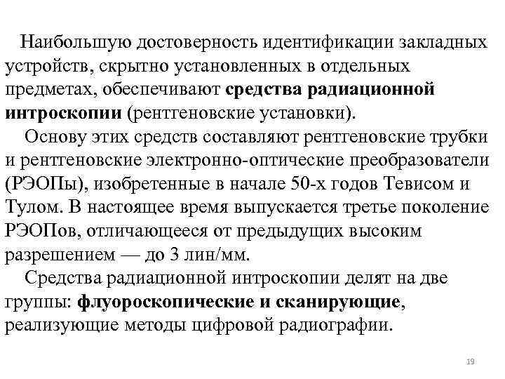 Наибольшую достоверность идентификации закладных устройств, скрытно установленных в отдельных предметах, обеспечивают средства радиационной интроскопии