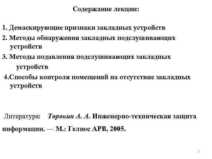 Содержание лекции: 1. Демаскирующие признаки закладных устройств 2. Методы обнаружения закладных подслушивающих устройств 3.