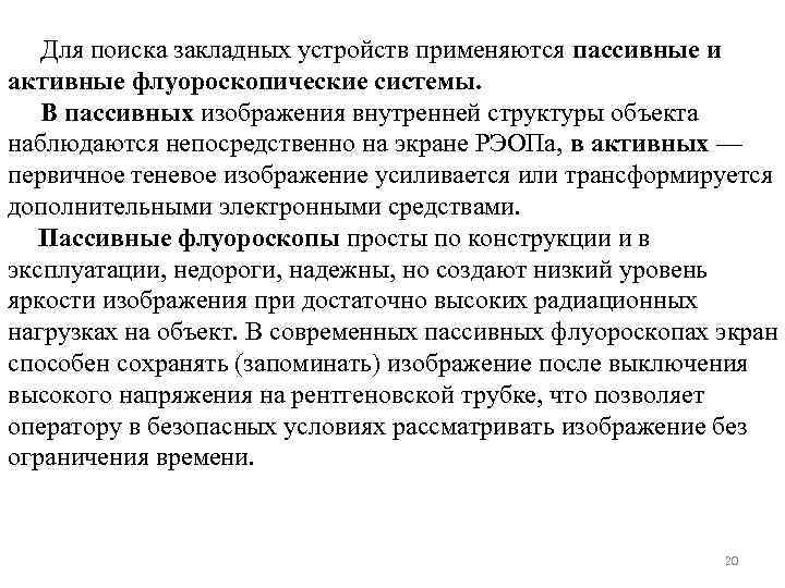  Для поиска закладных устройств применяются пассивные и активные флуороскопические системы. В пассивных изображения