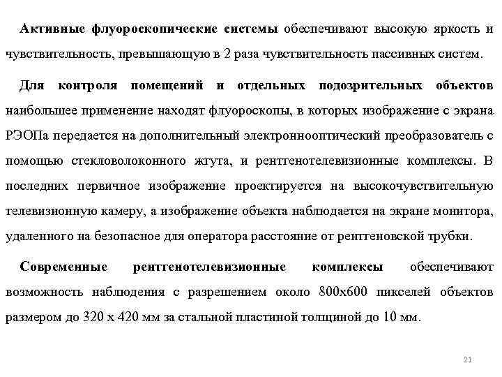 Активные флуороскопические системы обеспечивают высокую яркость и чувствительность, превышающую в 2 раза чувствительность пассивных