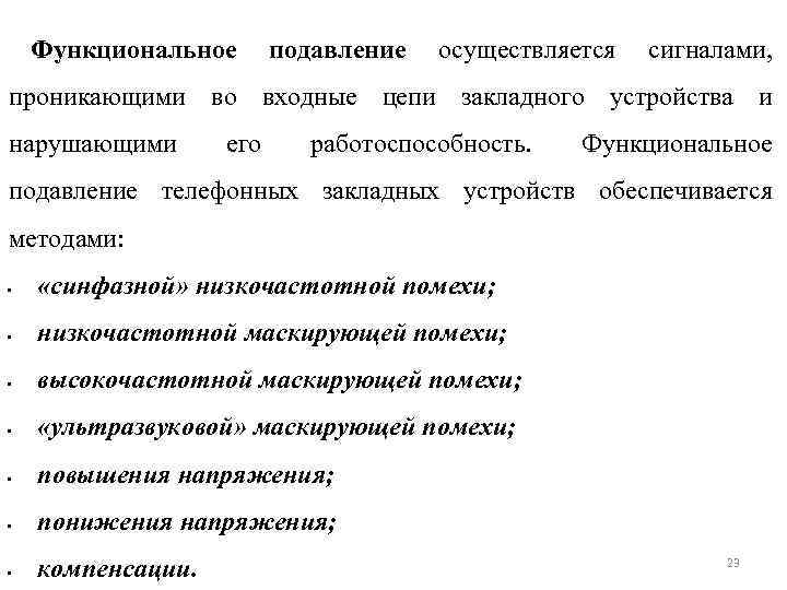 Функциональное подавление осуществляется сигналами, проникающими во входные цепи закладного устройства и нарушающими его работоспособность.