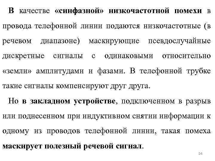 Акустическое подслушивание эффекты возникающие при подслушивании презентация