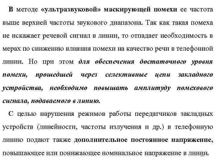 В методе «ультразвуковой» маскирующей помехи ее частота выше верхней частоты звукового диапазона. Так как