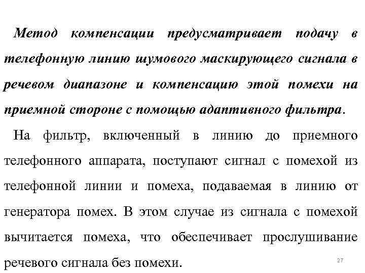 Метод компенсации предусматривает подачу в телефонную линию шумового маскирующего сигнала в речевом диапазоне и