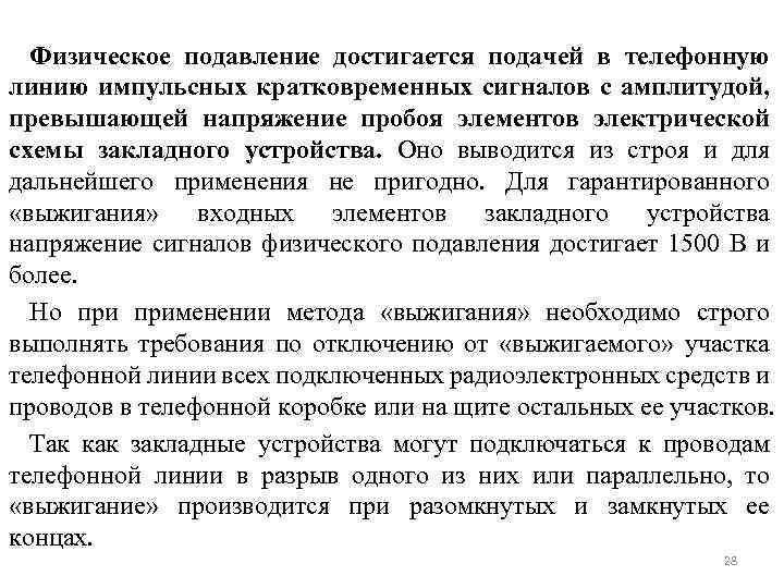 Физическое подавление достигается подачей в телефонную линию импульсных кратковременных сигналов с амплитудой, превышающей напряжение