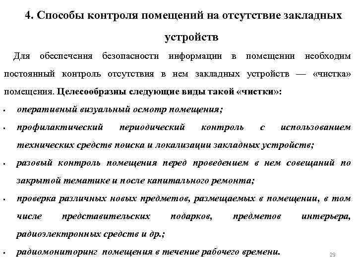 4. Способы контроля помещений на отсутствие закладных устройств Для обеспечения безопасности информации в помещении