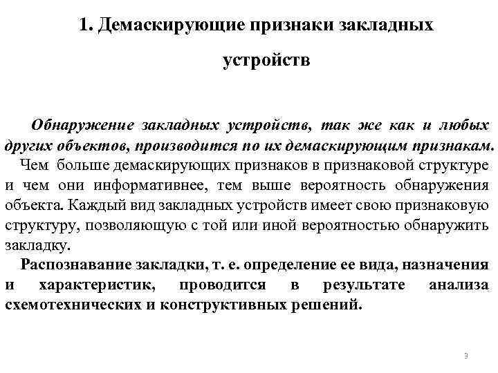 1. Демаскирующие признаки закладных устройств Обнаружение закладных устройств, так же как и любых других