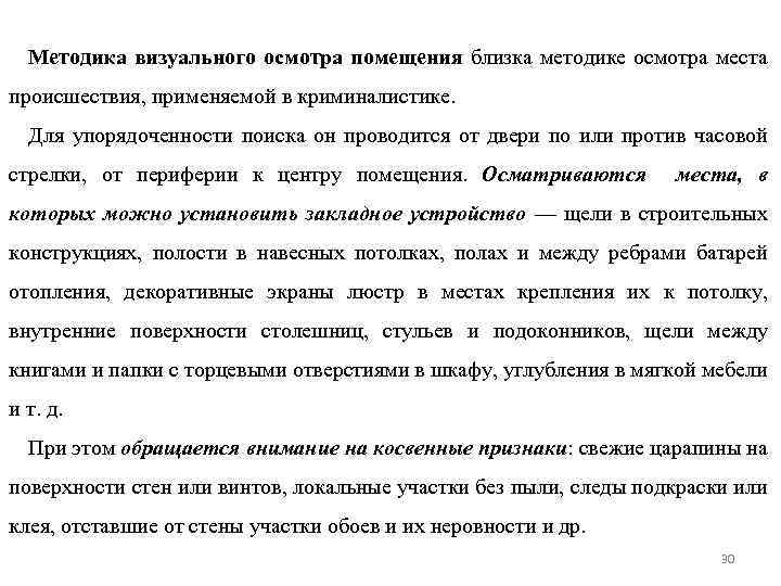 Методика визуального осмотра помещения близка методике осмотра места происшествия, применяемой в криминалистике. Для упорядоченности