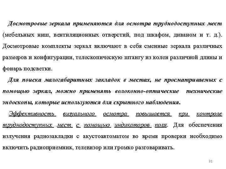 Досмотровые зеркала применяются для осмотра труднодоступных мест (мебельных ниш, вентиляционных отверстий, под шкафом, диваном