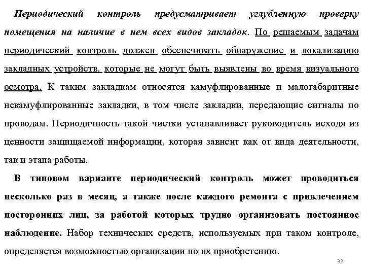 Периодический контроль предусматривает углубленную проверку помещения на наличие в нем всех видов закладок. По