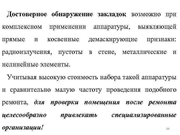 Достоверное обнаружение закладок возможно при комплексном применении аппаратуры, выявляющей прямые и косвенные демаскирующие признаки: