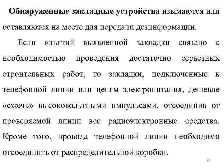 Обнаруженные закладные устройства изымаются или оставляются на месте для передачи дезинформации. Если изъятий выявленной