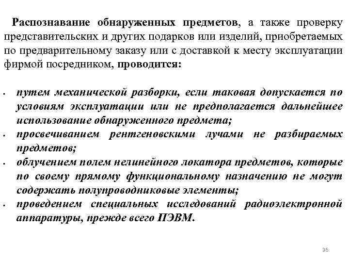 Распознавание обнаруженных предметов, а также проверку представительских и других подарков или изделий, приобретаемых по