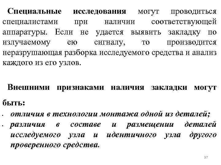 Специальные исследования могут проводиться специалистами при наличии соответствующей аппаратуры. Если не удается выявить закладку