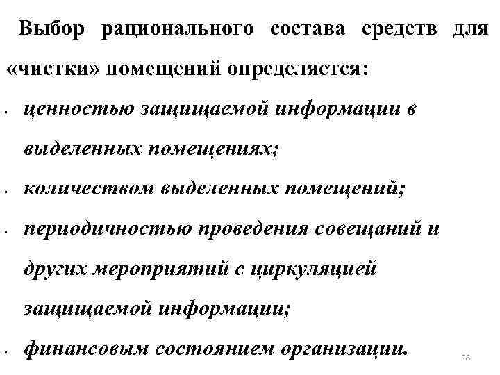 Выбор рационального состава средств для «чистки» помещений определяется: • ценностью защищаемой информации в выделенных